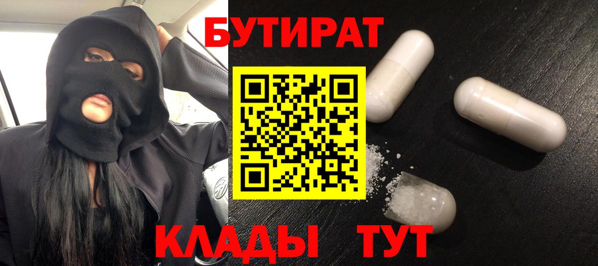 Фрязино  БУТИРАТ 99%  Вход с VPN 