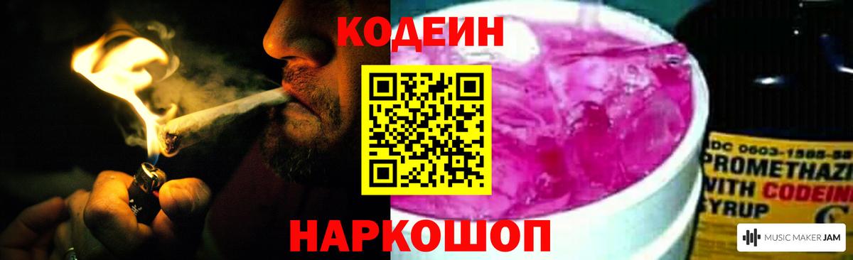 Codein напиток Lean (лин) Фрязино