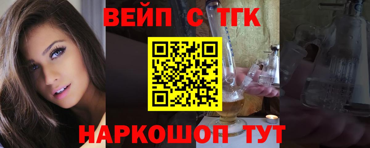 Фрязино  ТГК вейп  Вход с VPN  ТГК концентрат 